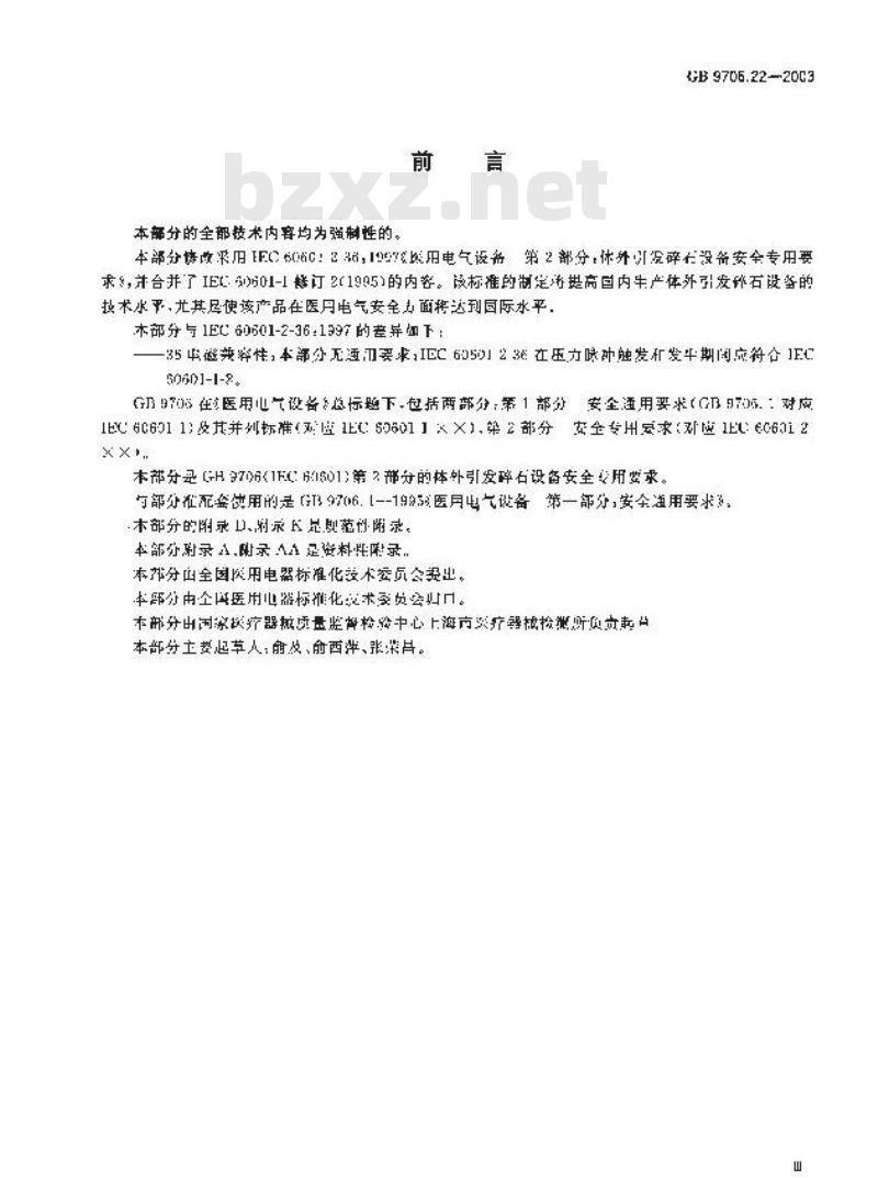 GB 9706.22-2003 医用电气设备 第2部分: 体外引发碎石设备安全专用要求