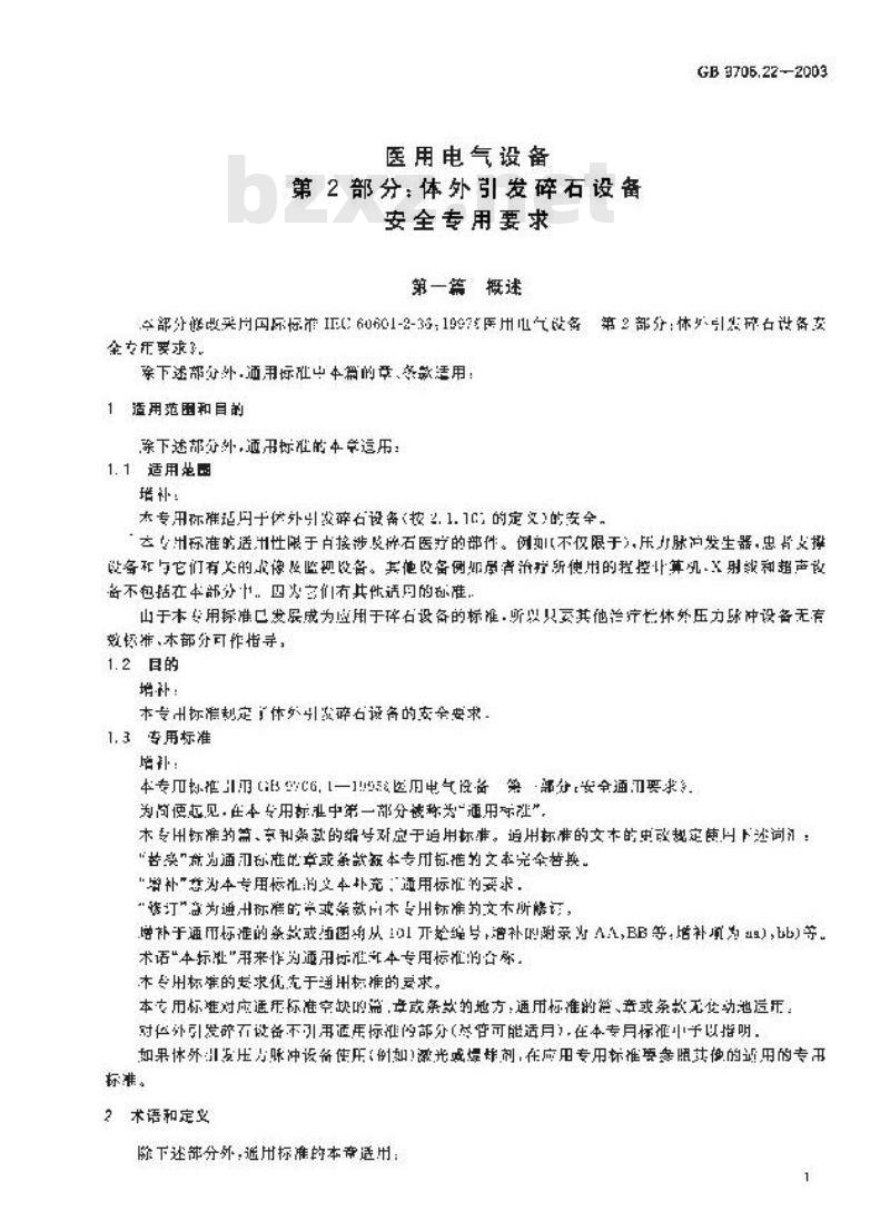 GB 9706.22-2003 医用电气设备 第2部分: 体外引发碎石设备安全专用要求