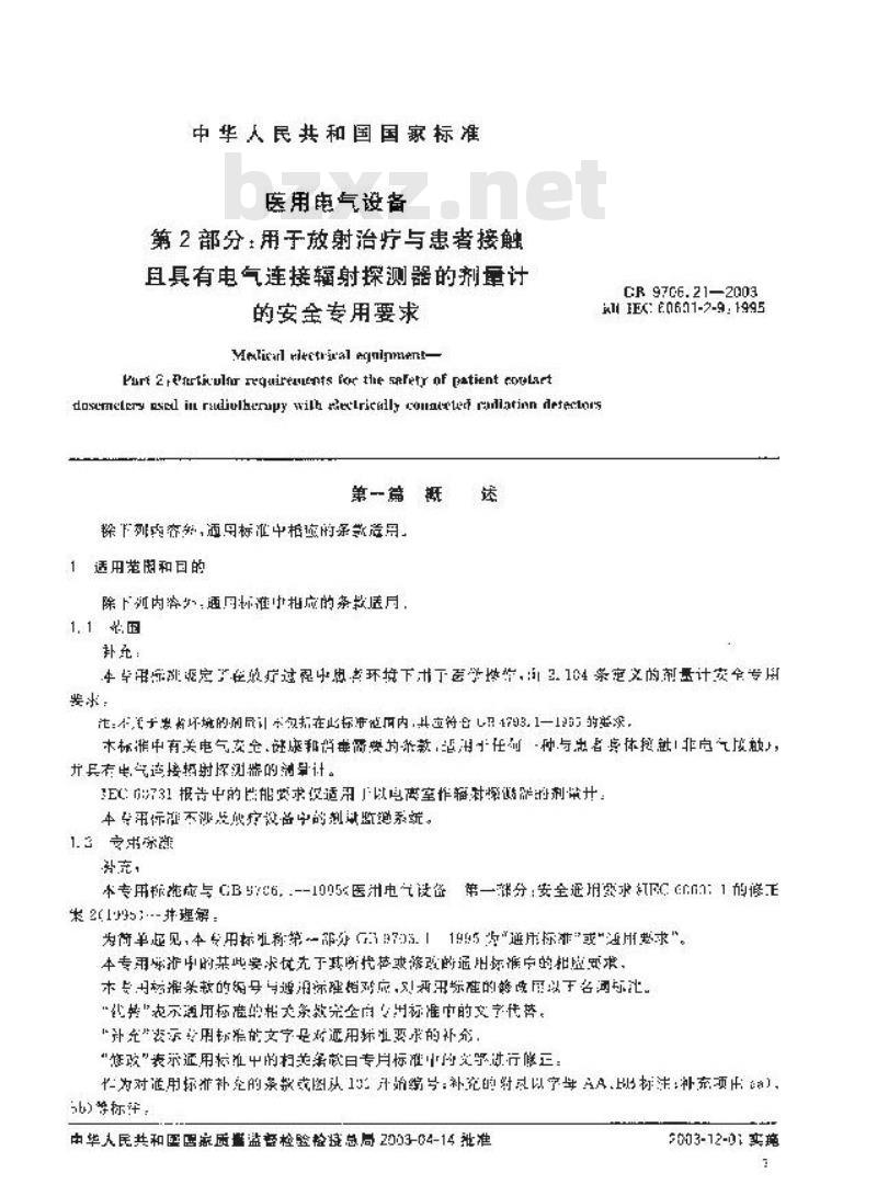 GB 9706.21-2003 医用电气设备 第2部分:用于放射治疗于患者接触且具有电气连接辐射探测器的剂量计的安全专用要求
