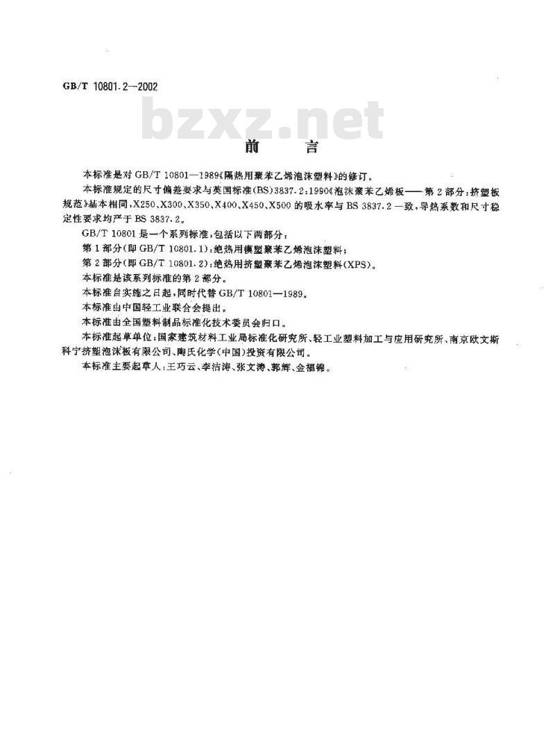 GB/T 10801.2-2002 绝热用挤塑聚苯乙烯泡沫塑料(XPS)