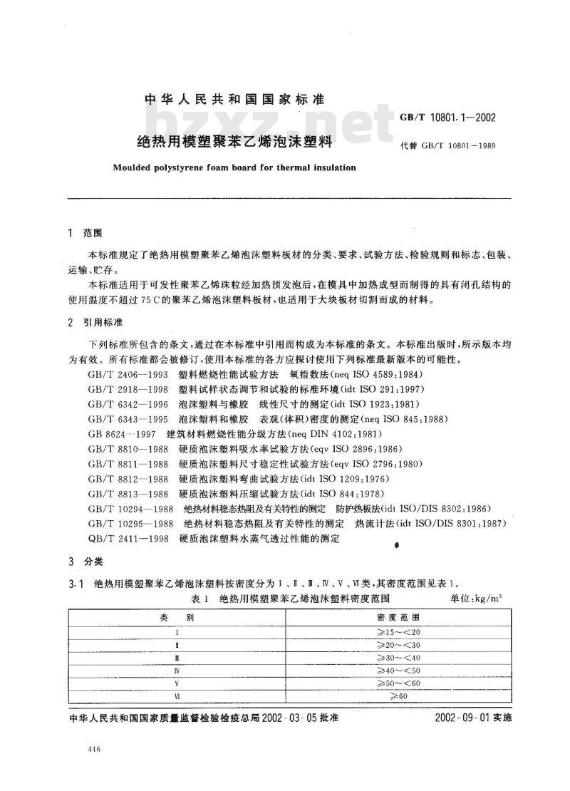GB/T 10801.1-2002 绝热用模塑聚苯乙烯炮沫塑料