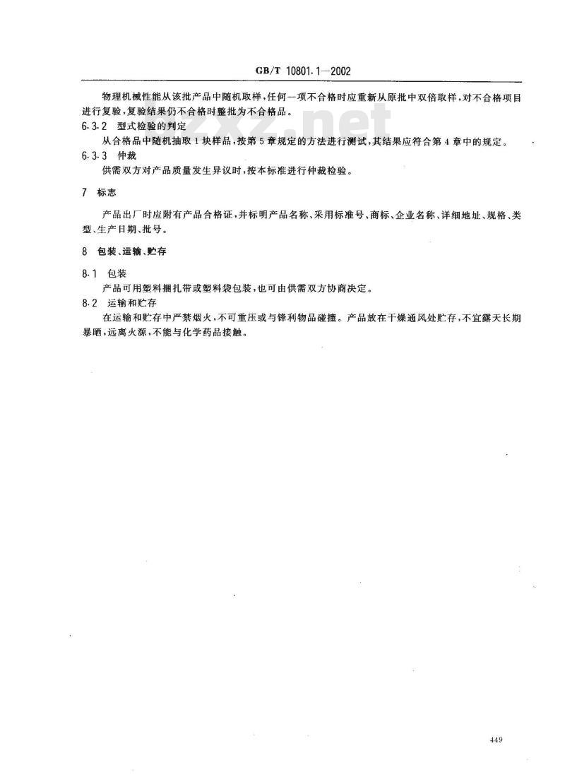 GB/T 10801.1-2002 绝热用模塑聚苯乙烯炮沫塑料