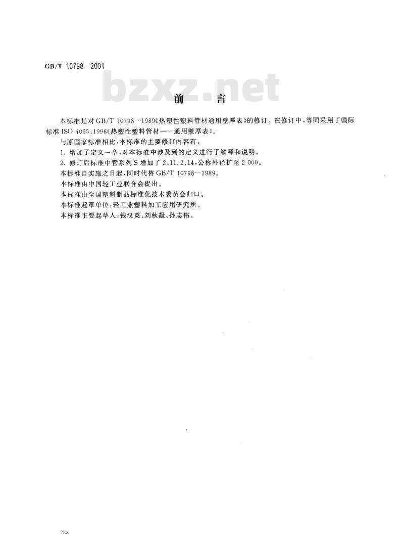 GB/T 10798-2001 热塑性塑料管材通用壁厚表