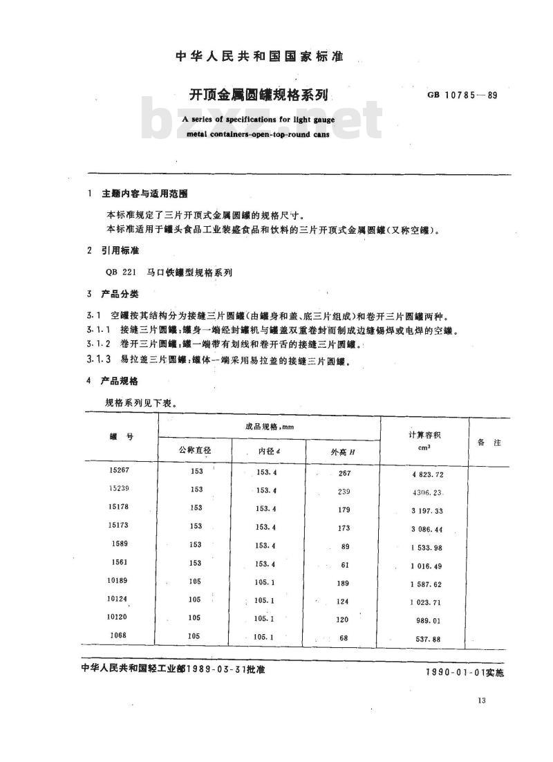 GB 10785-1989 开顶金属圆罐规格系列