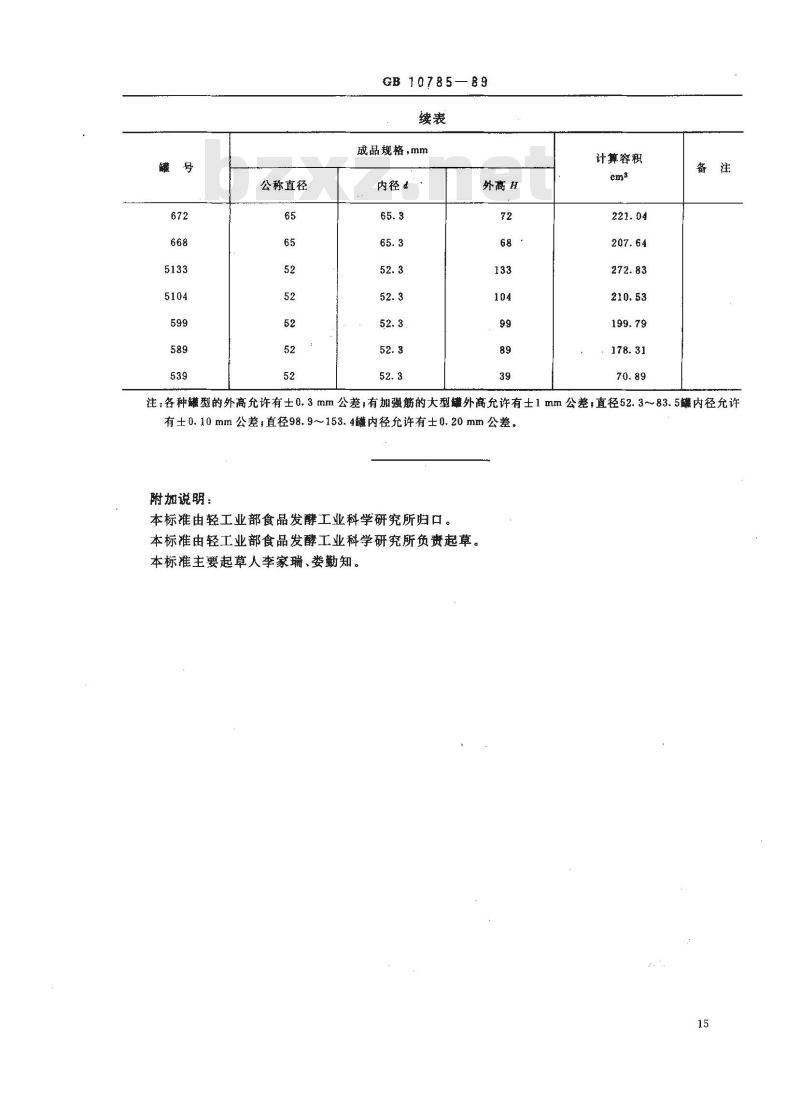 GB 10785-1989 开顶金属圆罐规格系列