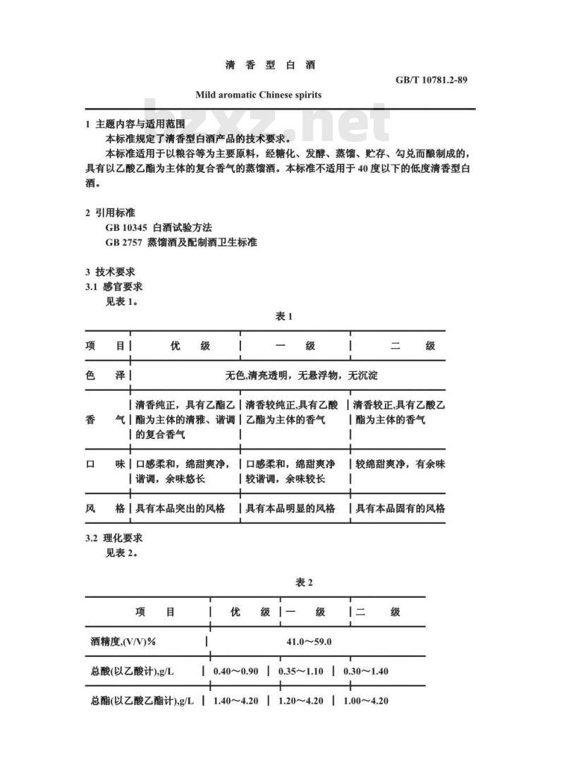 GB/T 10781.2-1989 清香型白酒