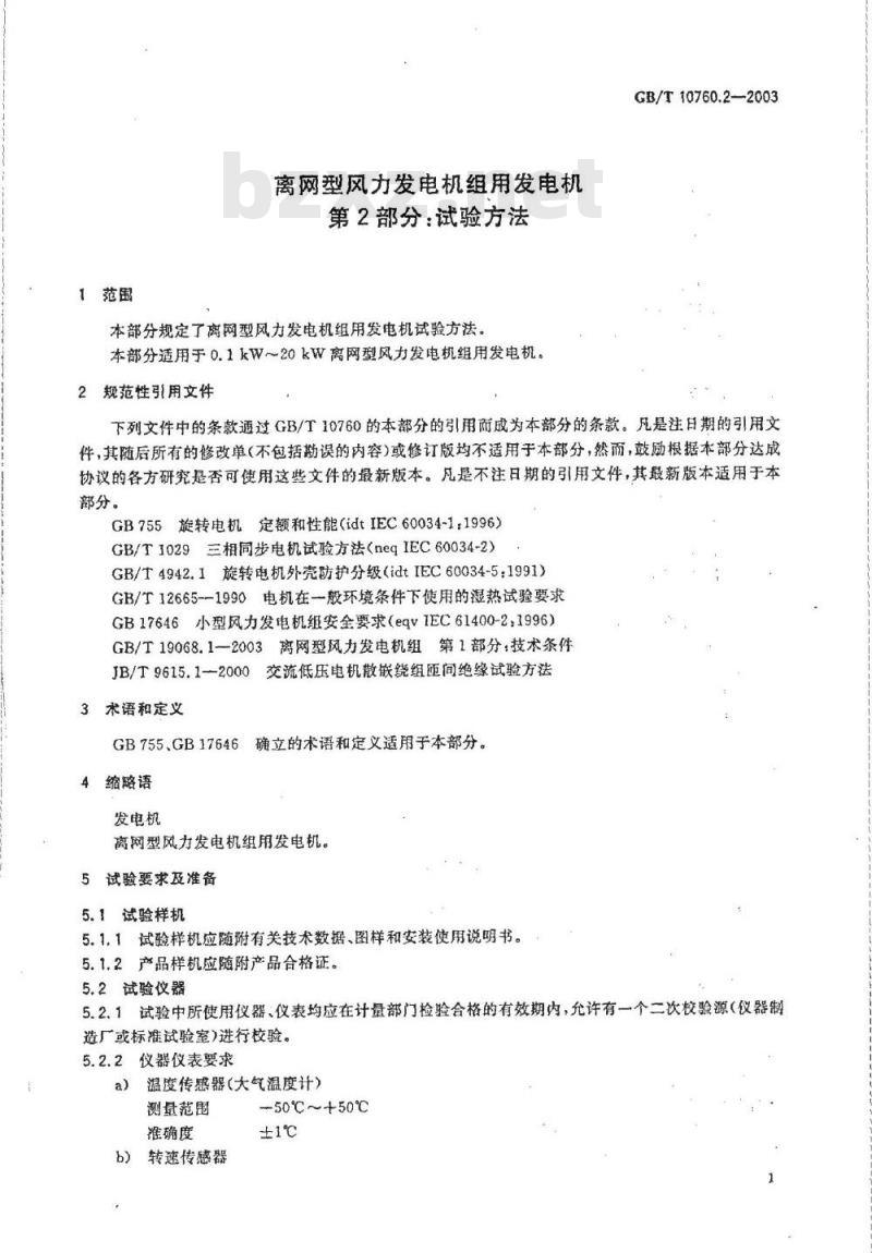 GB/T 10760.2-2003 离网型风力发电机组用发电机 第2部分: 试验方法