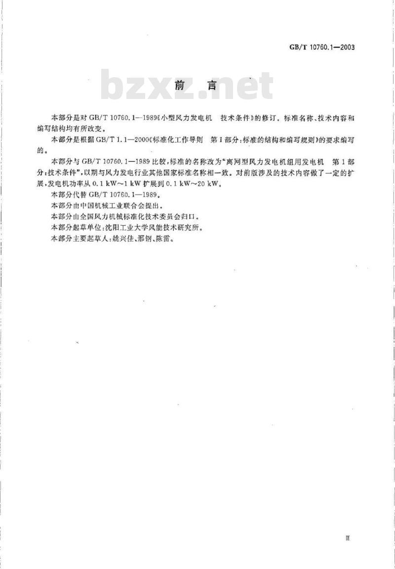 GB/T 10760.1-2003 离网型风力发电机组用发电机 第1部分: 技术条件