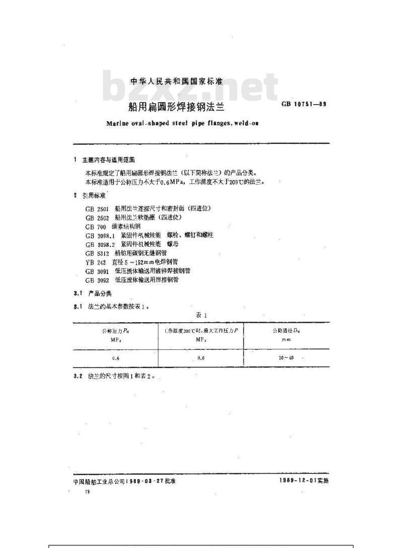 GB 10751-1989 船用扁圆形焊接钢法兰