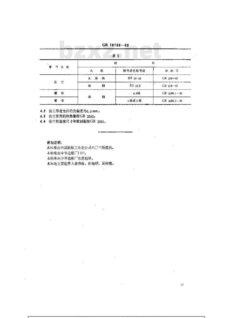 GB 10750-1989 船用扁圆形铸铁和铸钢法兰