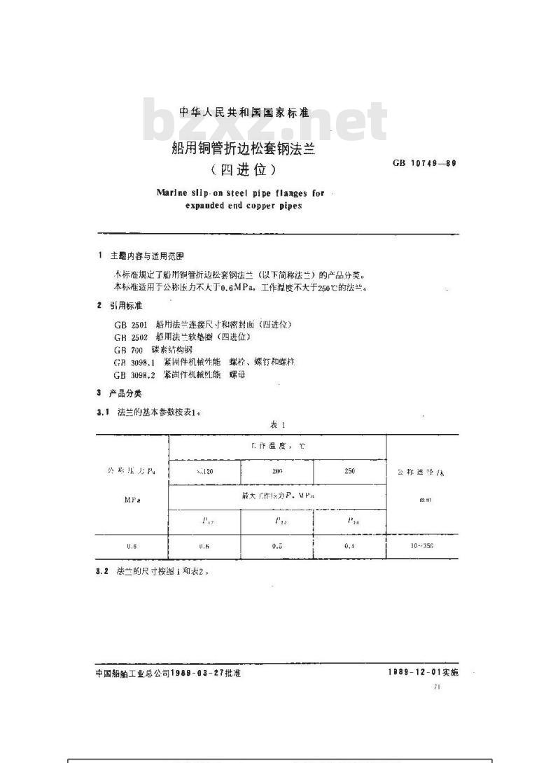 GB 10749-1989 船用铜管折边松套钢法兰(四进位)