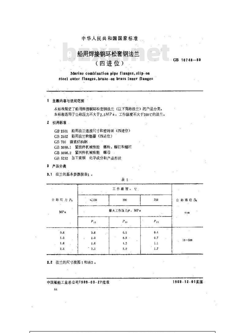 GB 10748-1989 船用焊接铜环松套钢法兰(四进位)