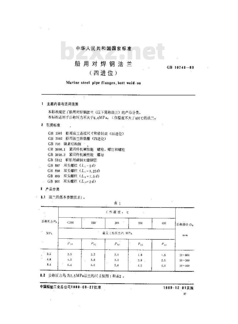 GB 10746-1989 船用对焊钢法兰(四进位)
