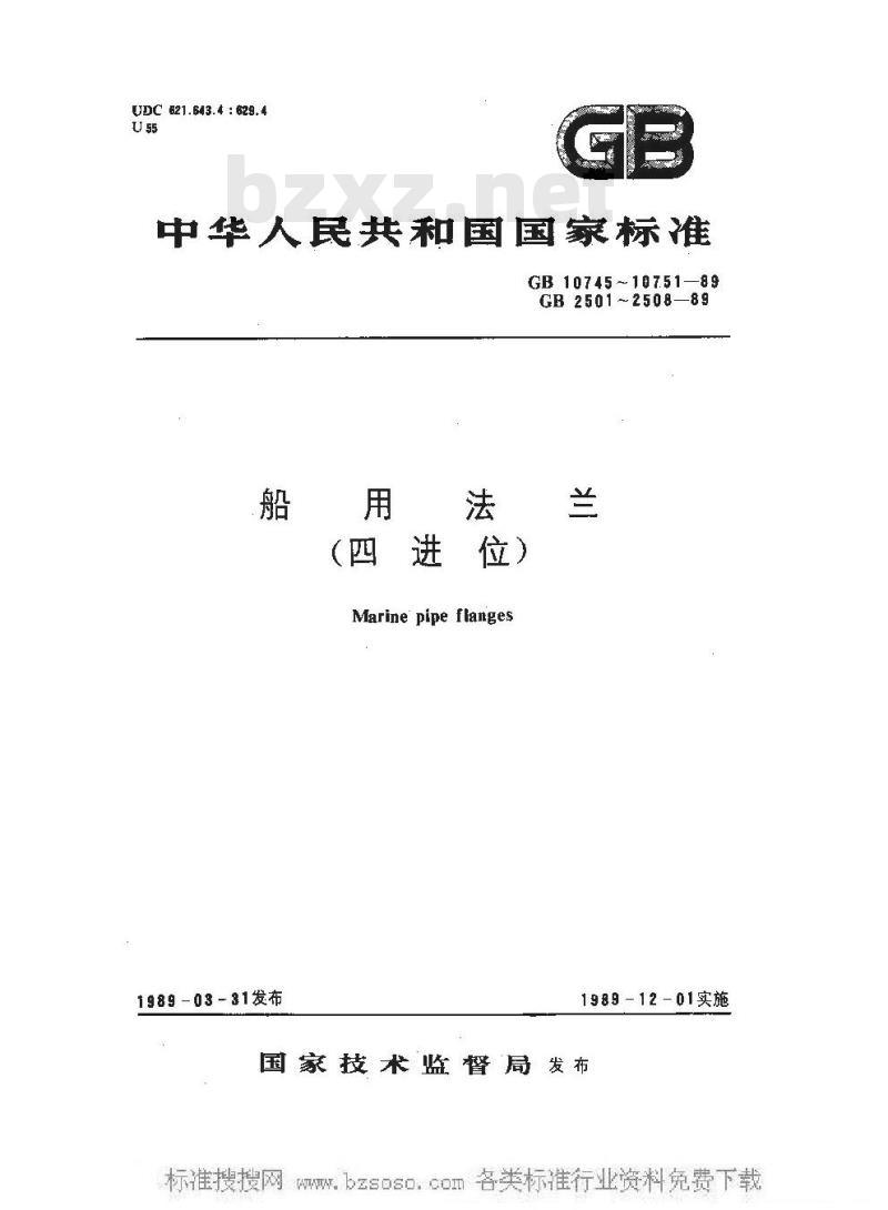 GB 10745-1989 船用法兰类型(四进位)