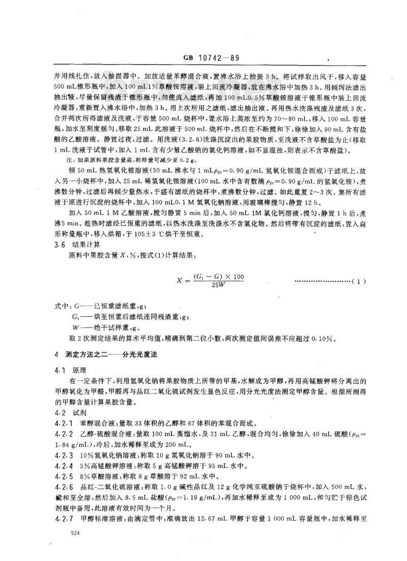 GB 10742-1989 造纸原料果胶含量的测定