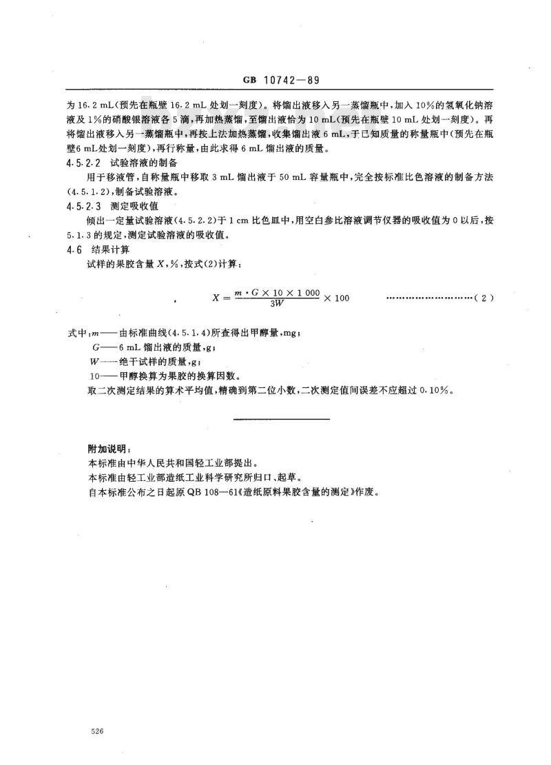 GB 10742-1989 造纸原料果胶含量的测定