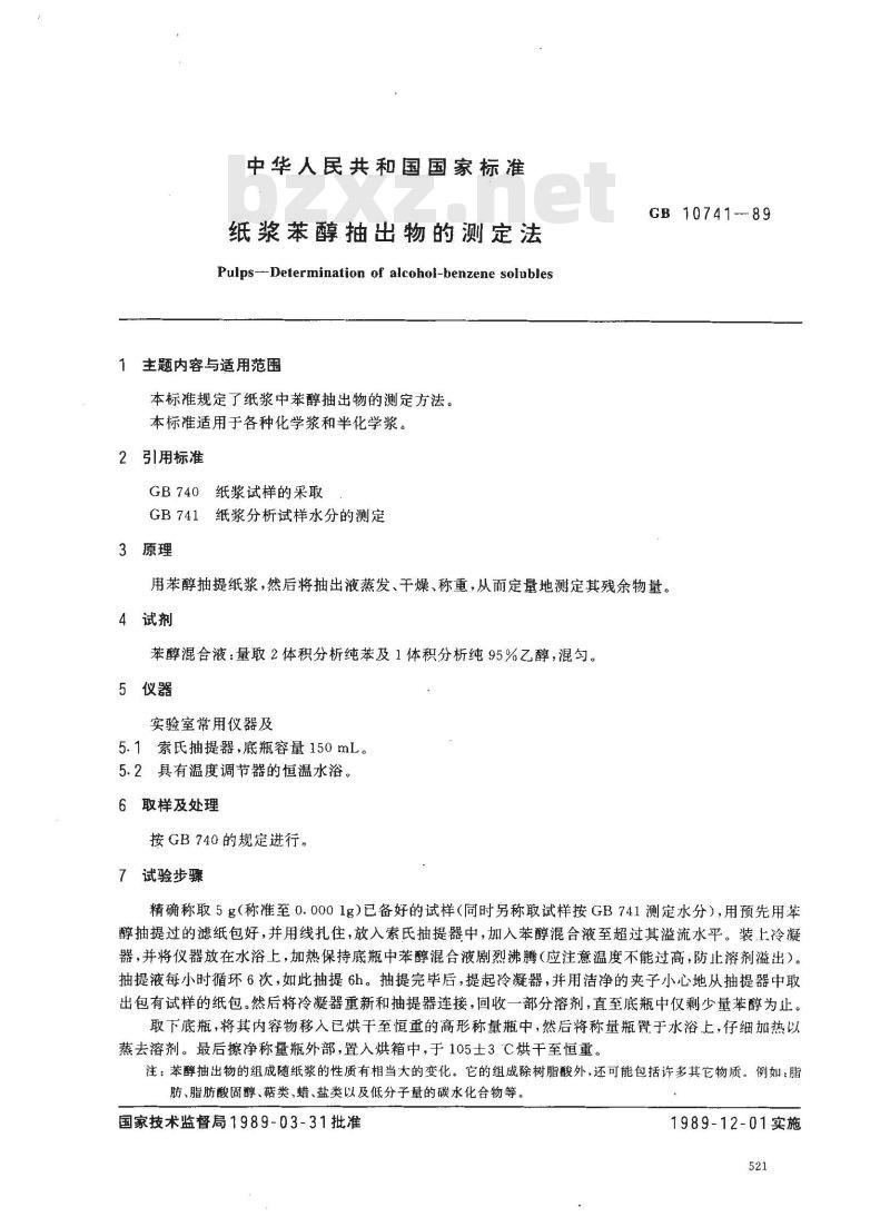 GB 10741-1989 纸浆苯醇抽出物的测定