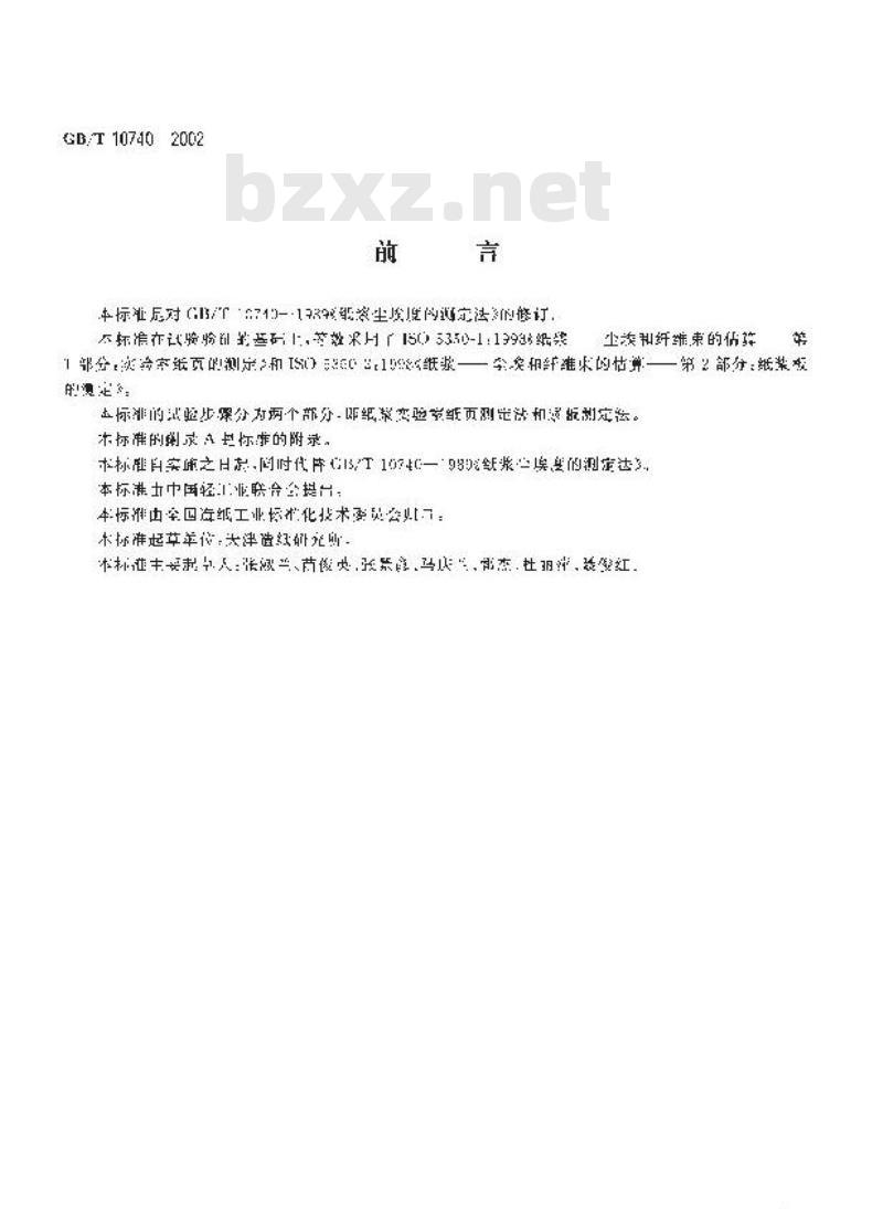 GB/T 10740-2002 纸浆尘埃和纤维束的测定