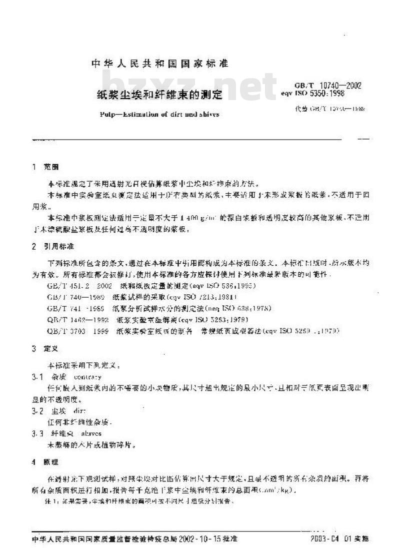 GB/T 10740-2002 纸浆尘埃和纤维束的测定
