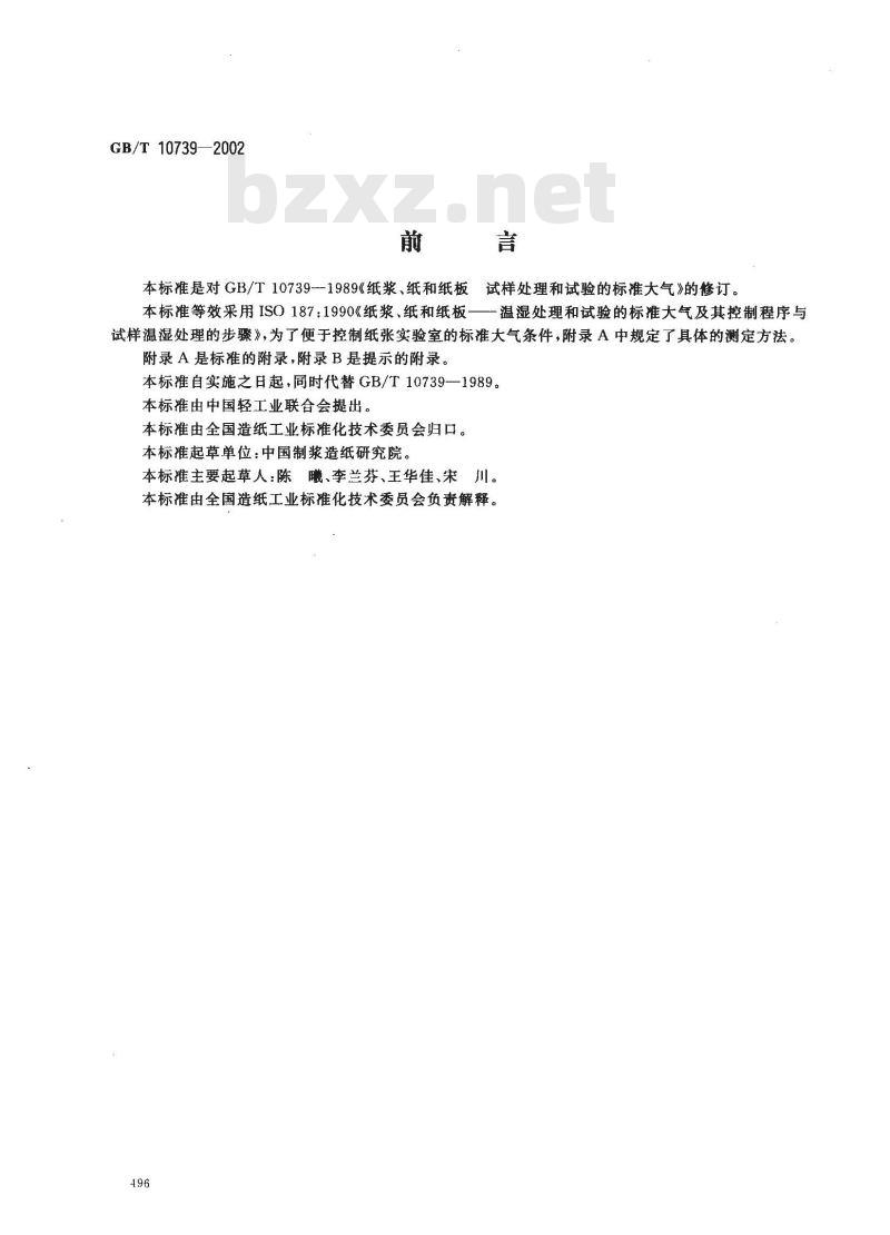 GB/T 10739-2002 纸、纸板和纸浆试样处理和试验的标准大气条件