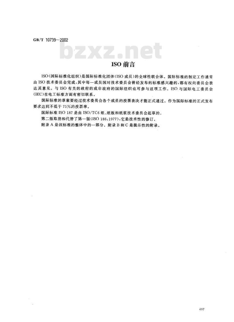 GB/T 10739-2002 纸、纸板和纸浆试样处理和试验的标准大气条件