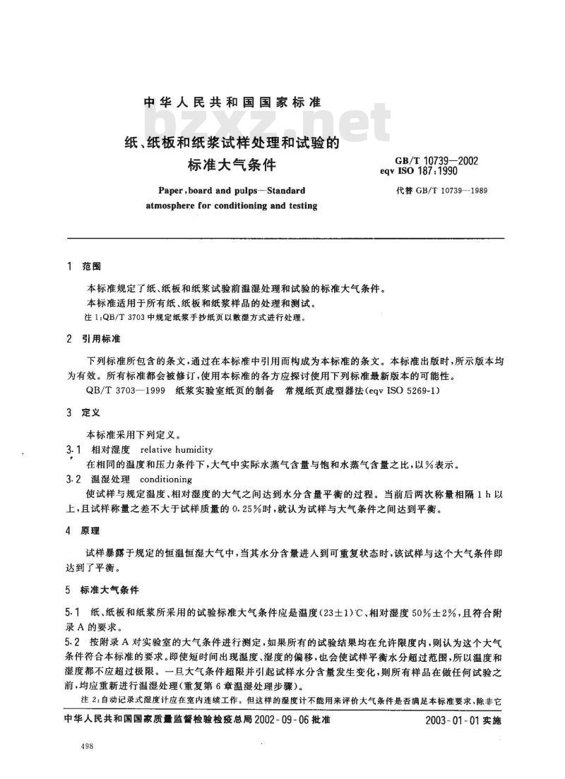 GB/T 10739-2002 纸、纸板和纸浆试样处理和试验的标准大气条件