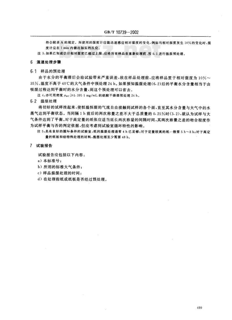 GB/T 10739-2002 纸、纸板和纸浆试样处理和试验的标准大气条件