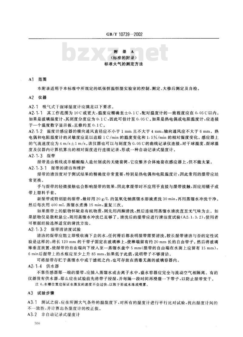 GB/T 10739-2002 纸、纸板和纸浆试样处理和试验的标准大气条件