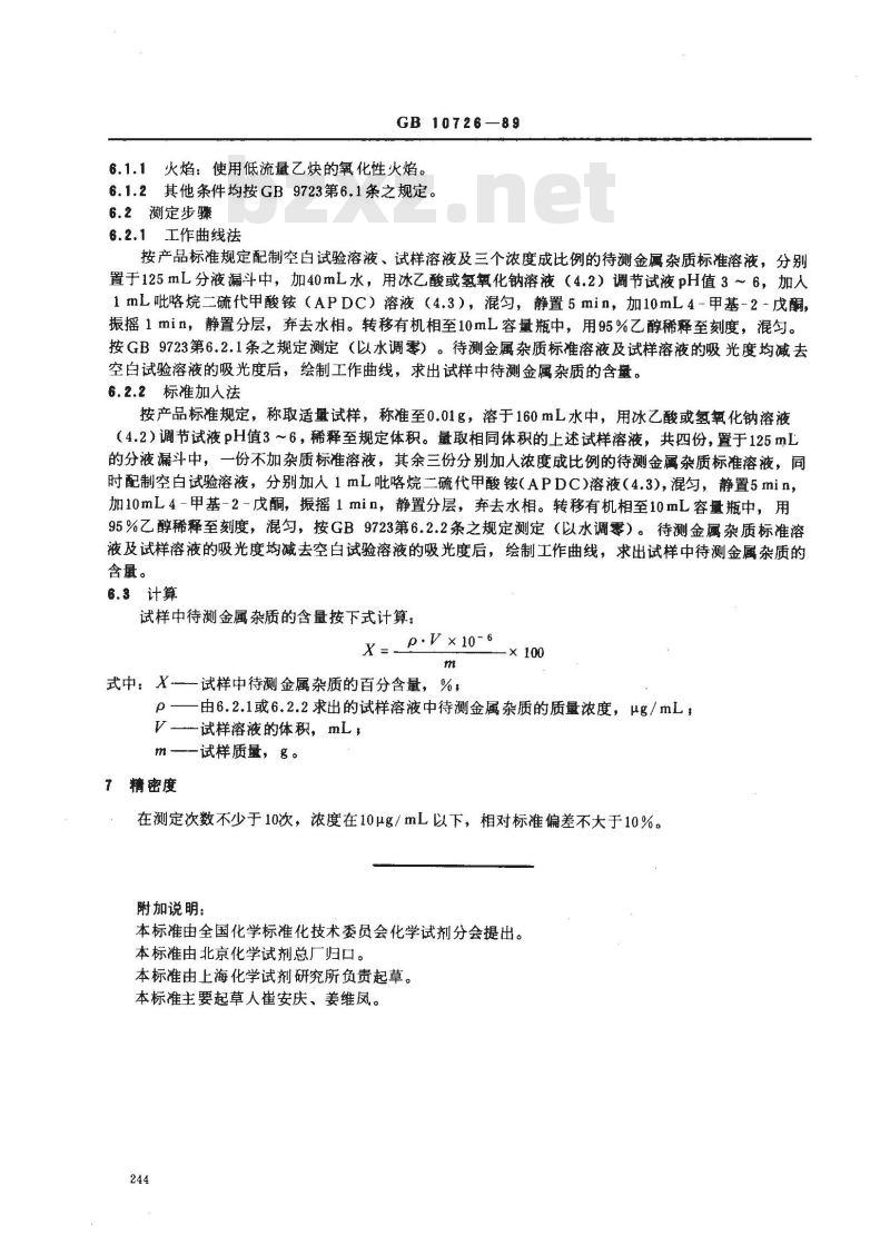GB/T 10726-1989 化学试剂 溶剂萃取-原子吸收光谱法测定金属杂质通用方法