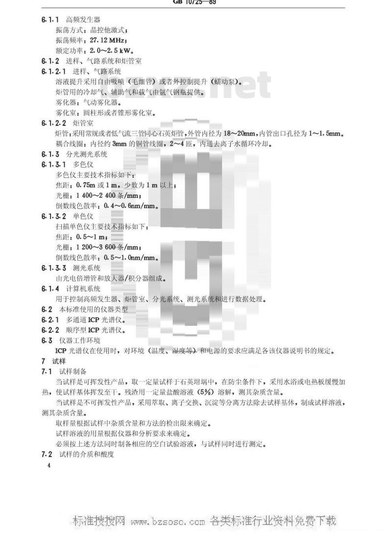 GB/T 10725-1989 化学试剂 电感偶合高频等离子体原子发射光谱法通则
