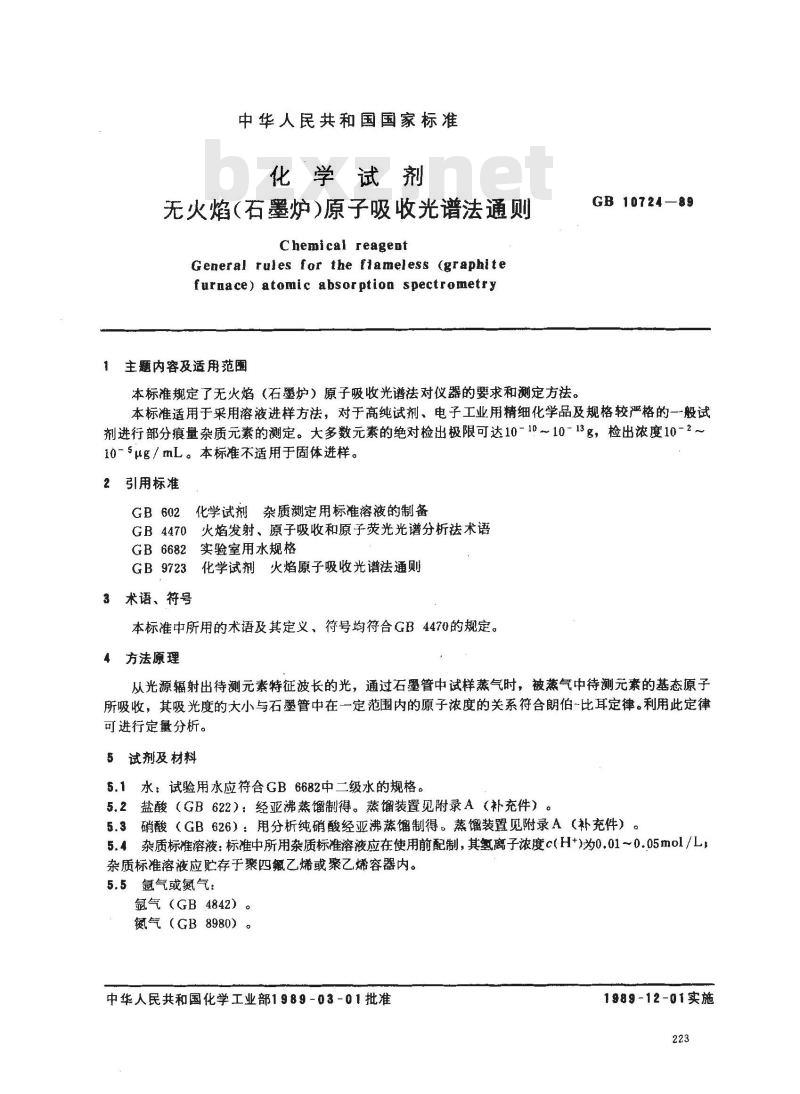 GB/T 10724-1989 化学试剂 无火焰(石墨炉)原子吸收光谱法通则