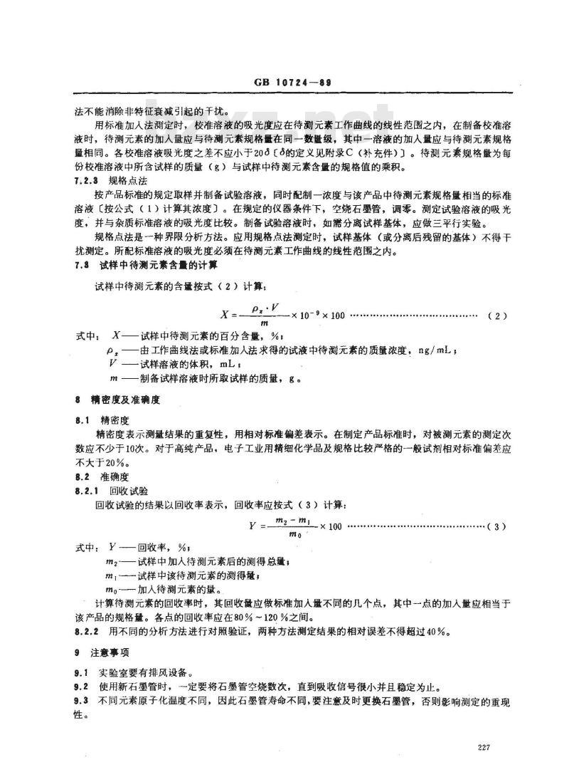 GB/T 10724-1989 化学试剂 无火焰(石墨炉)原子吸收光谱法通则