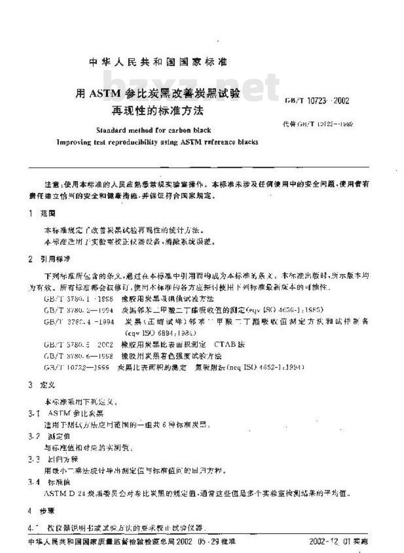 GB/T 10723-2002 用ASTM参比炭黑改善炭黑试验 再现性的标准方法