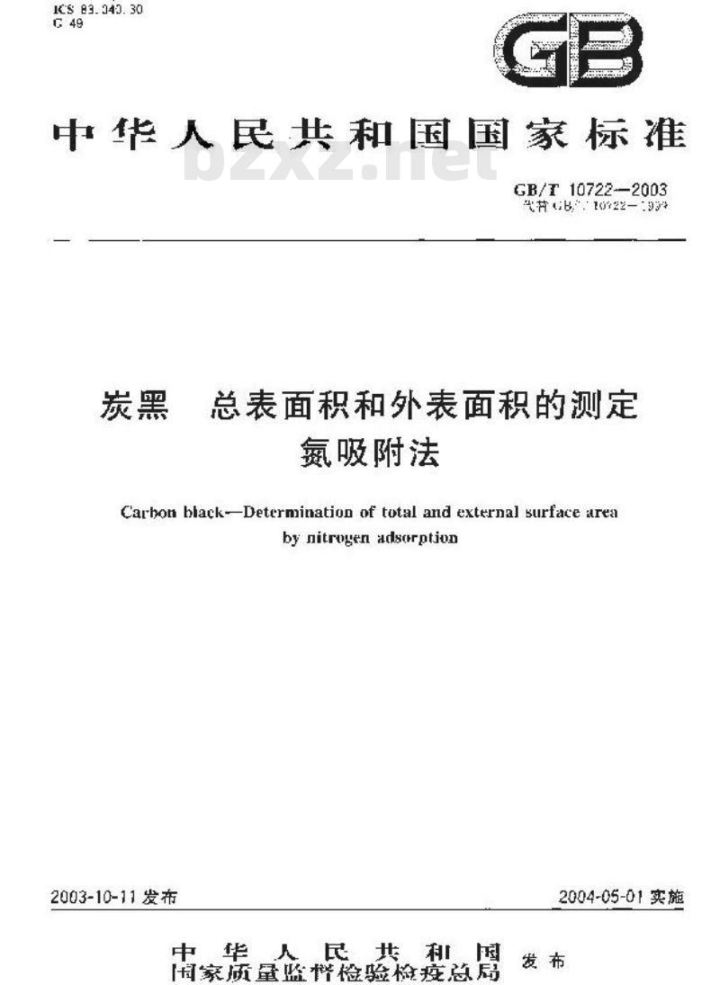 GB/T 10722-2003 炭黑 总表面积和外表面积的测定氮吸附法