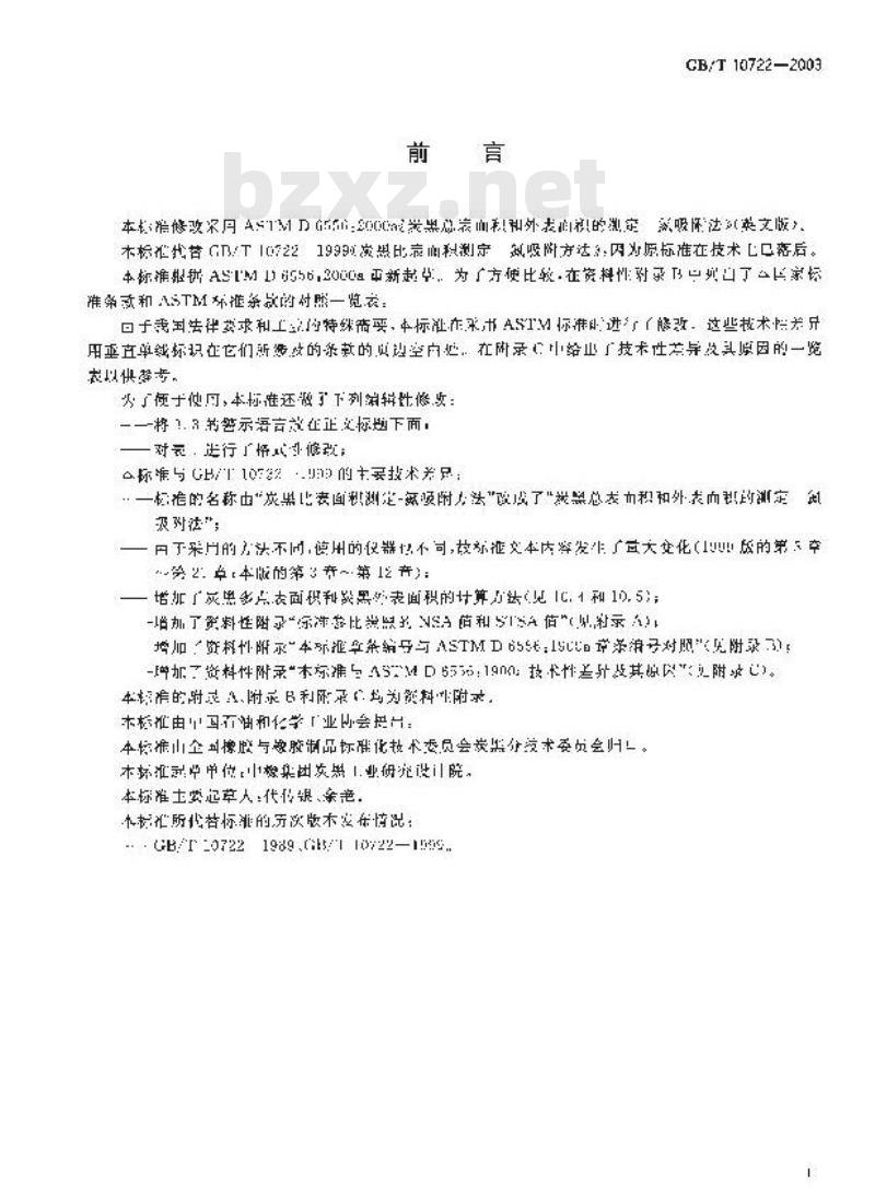 GB/T 10722-2003 炭黑 总表面积和外表面积的测定氮吸附法