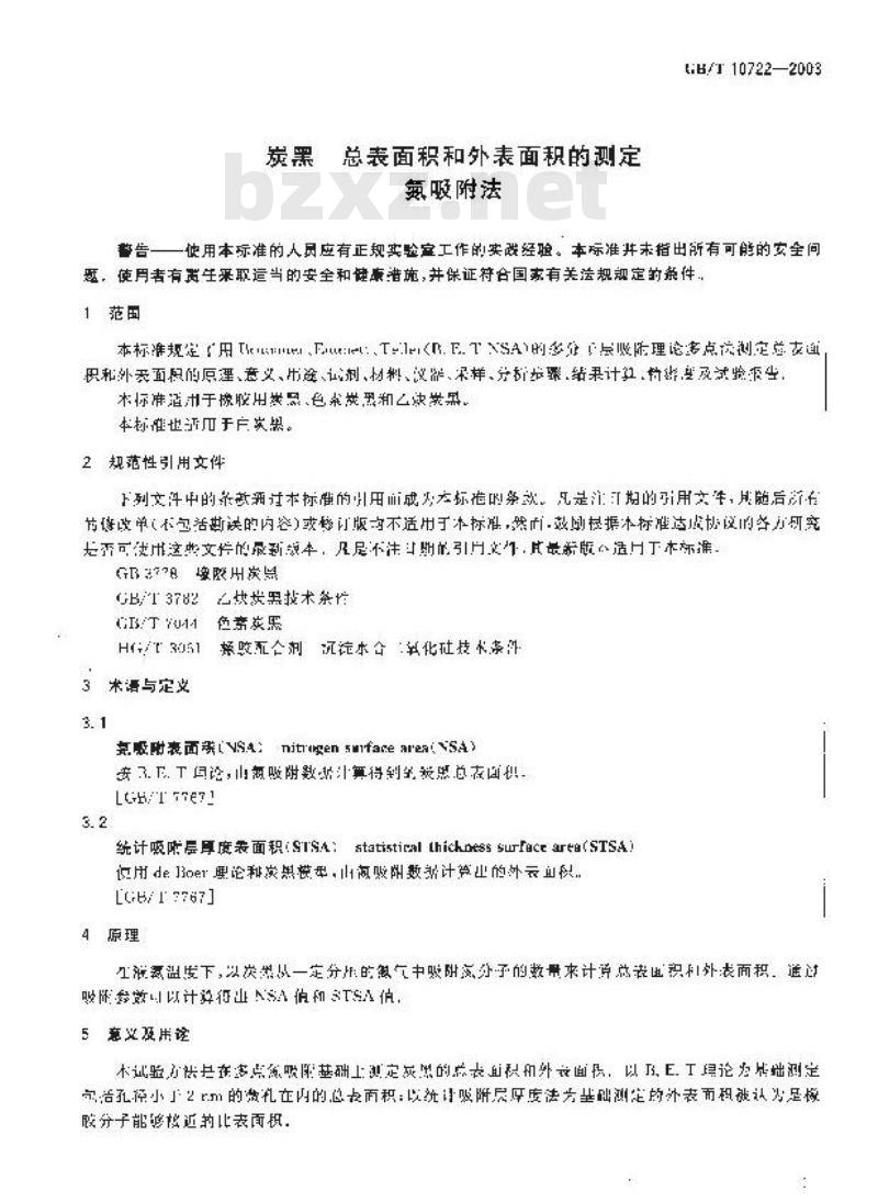 GB/T 10722-2003 炭黑 总表面积和外表面积的测定氮吸附法