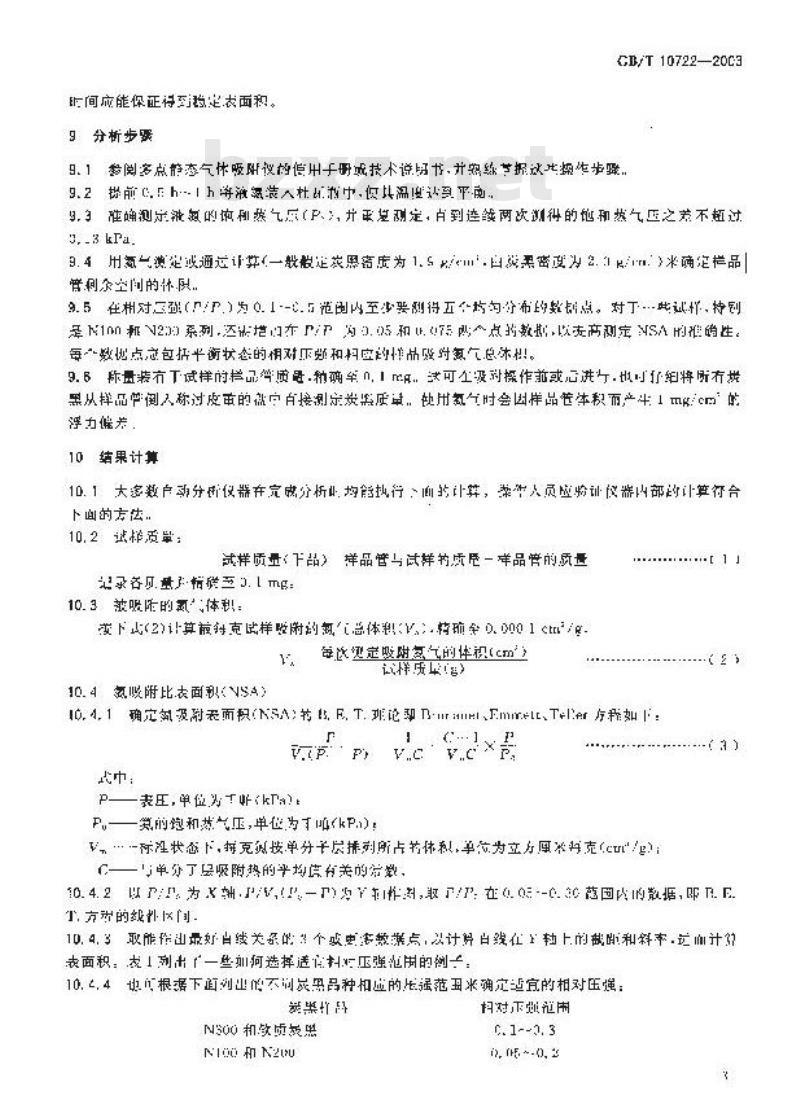 GB/T 10722-2003 炭黑 总表面积和外表面积的测定氮吸附法