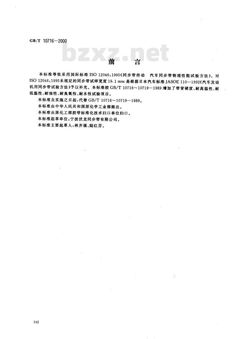GB/T 10716-2000 汽车同步带物理性能试验方法