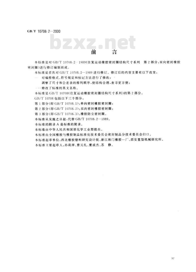 GB/T 10708.2-2000 往复运动橡胶密封圈结构尺寸系列 第2部分：双向密封橡胶密封圈