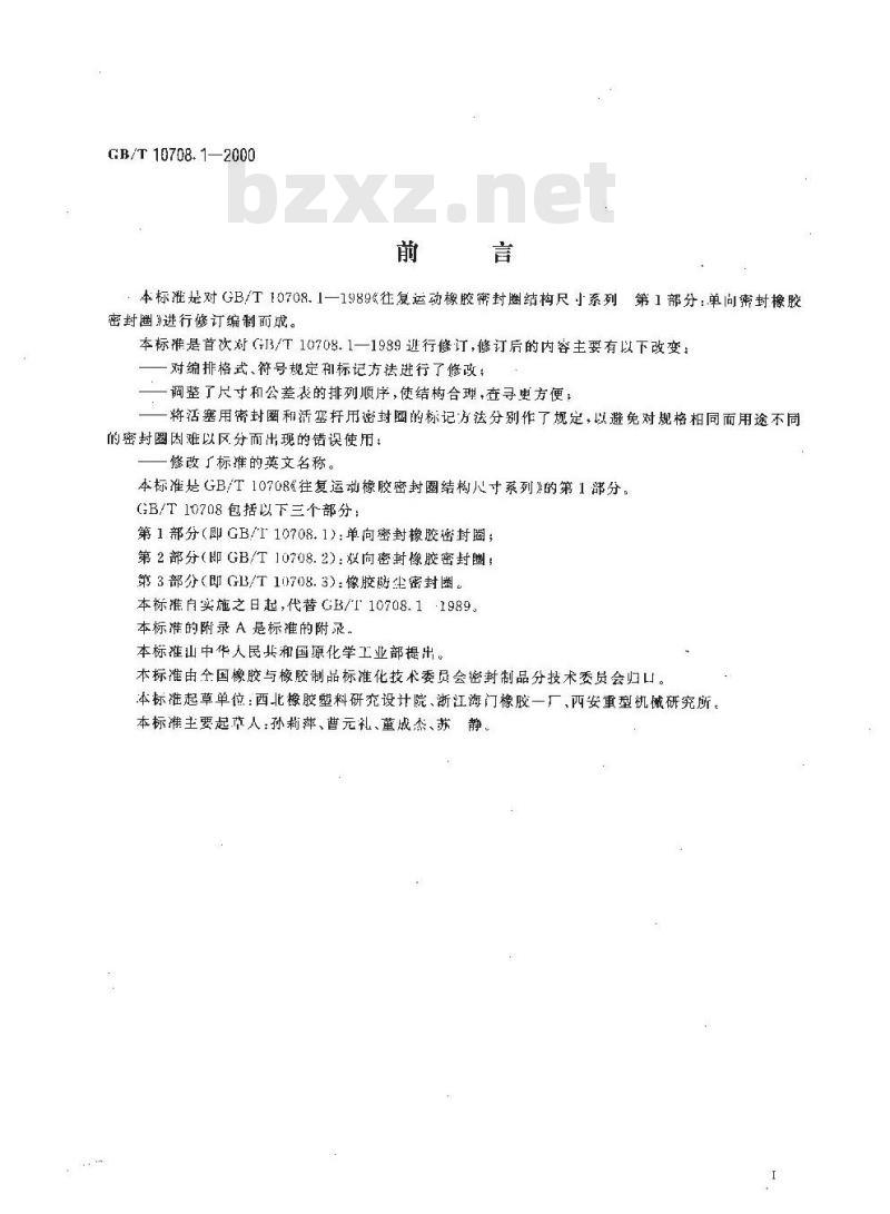 GB/T 10708.1-2000 往复运动橡胶密封圈结构尺寸系列 第1部分：单向密封橡胶密封圈