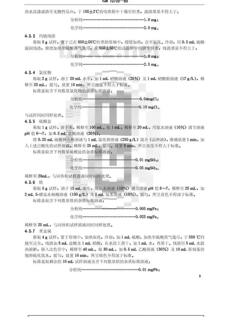 GB/T 10705-1989 化学试剂 5-磺基水杨酸