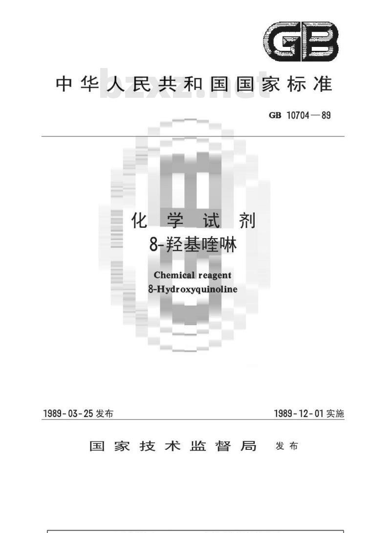 GB/T 10704-1989 化学试剂 8-羟基喹啉