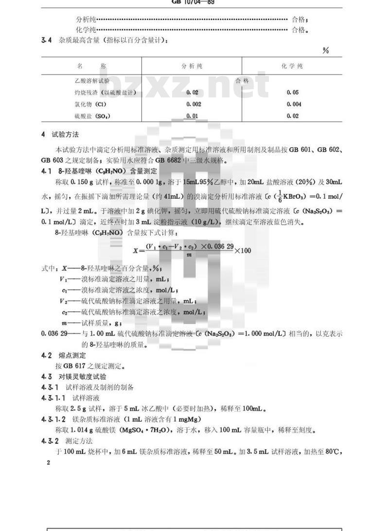 GB/T 10704-1989 化学试剂 8-羟基喹啉