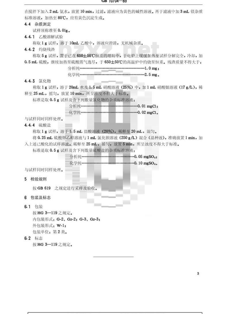 GB/T 10704-1989 化学试剂 8-羟基喹啉