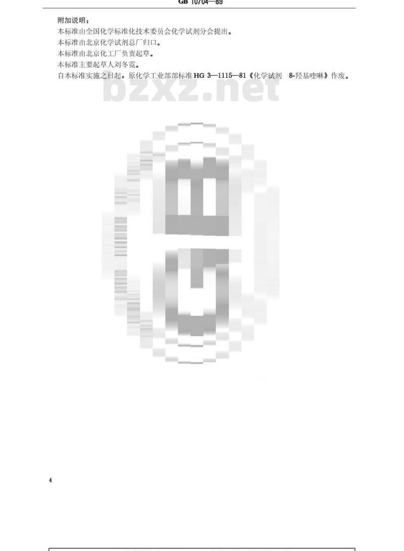 GB/T 10704-1989 化学试剂 8-羟基喹啉