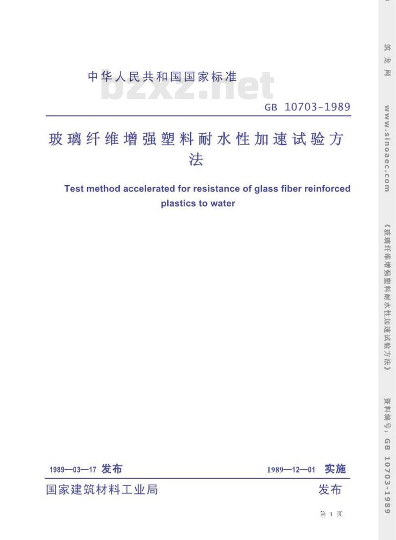 GB/T 10703-1989 玻璃纤维增强塑料耐水性加速试验方法