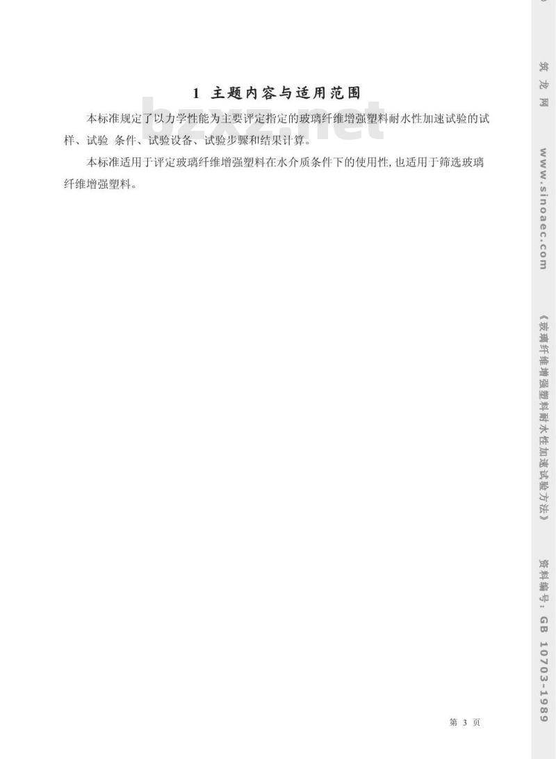 GB/T 10703-1989 玻璃纤维增强塑料耐水性加速试验方法