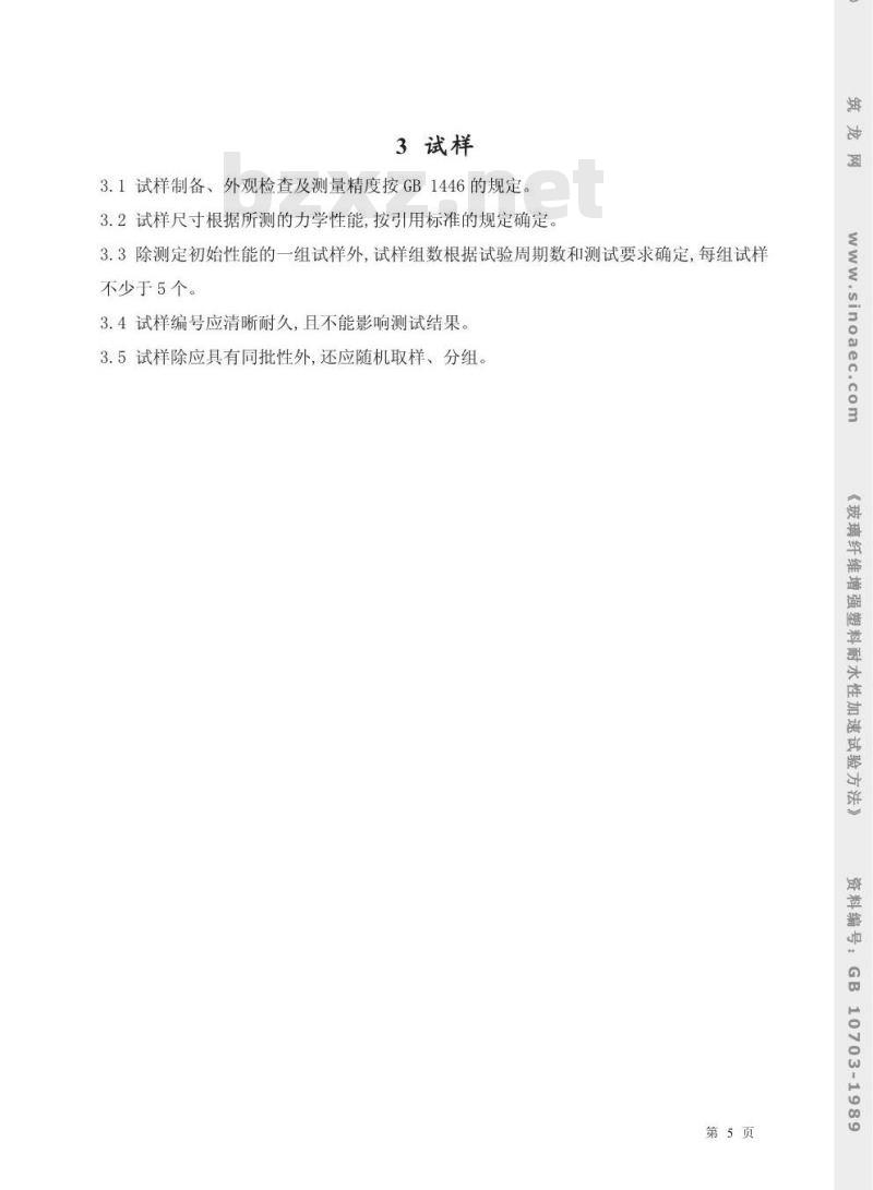 GB/T 10703-1989 玻璃纤维增强塑料耐水性加速试验方法