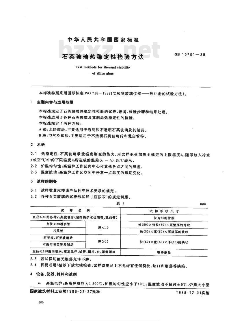 GB 10701-1989 石英玻璃热稳定性检验方法