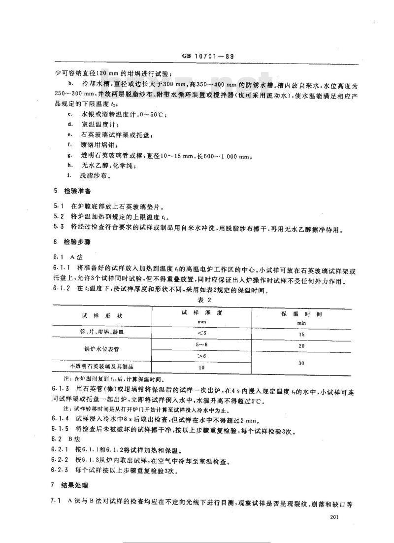 GB 10701-1989 石英玻璃热稳定性检验方法